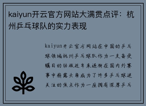 kaiyun开云官方网站大满贯点评：杭州乒乓球队的实力表现