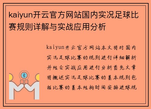 kaiyun开云官方网站国内实况足球比赛规则详解与实战应用分析