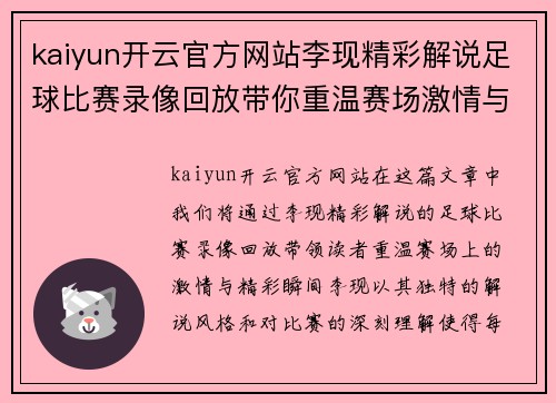 kaiyun开云官方网站李现精彩解说足球比赛录像回放带你重温赛场激情与精彩瞬间
