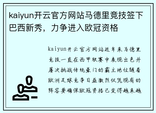 kaiyun开云官方网站马德里竞技签下巴西新秀，力争进入欧冠资格
