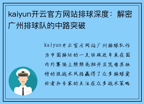 kaiyun开云官方网站排球深度：解密广州排球队的中路突破