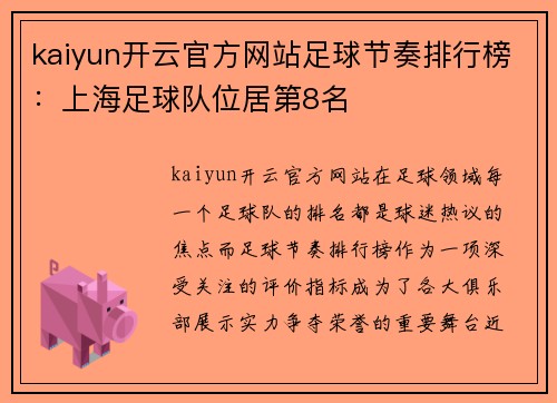 kaiyun开云官方网站足球节奏排行榜：上海足球队位居第8名