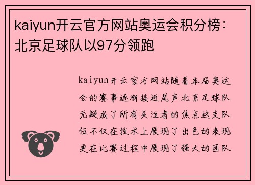 kaiyun开云官方网站奥运会积分榜：北京足球队以97分领跑