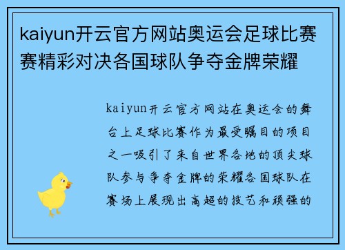 kaiyun开云官方网站奥运会足球比赛赛精彩对决各国球队争夺金牌荣耀