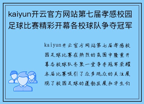 kaiyun开云官方网站第七届孝感校园足球比赛精彩开幕各校球队争夺冠军荣耀