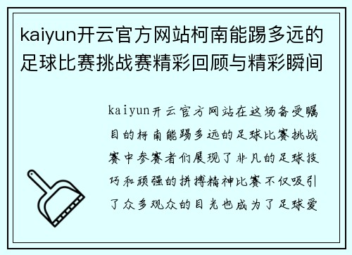 kaiyun开云官方网站柯南能踢多远的足球比赛挑战赛精彩回顾与精彩瞬间分析