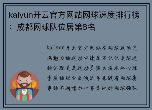 kaiyun开云官方网站网球速度排行榜：成都网球队位居第8名