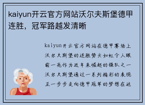 kaiyun开云官方网站沃尔夫斯堡德甲连胜，冠军路越发清晰