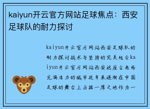 kaiyun开云官方网站足球焦点：西安足球队的耐力探讨