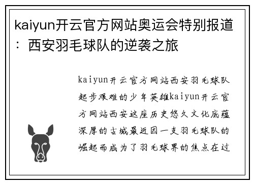 kaiyun开云官方网站奥运会特别报道：西安羽毛球队的逆袭之旅