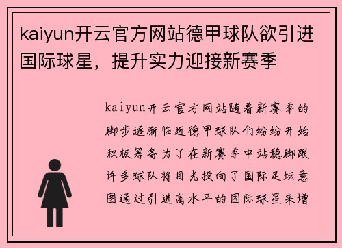 kaiyun开云官方网站德甲球队欲引进国际球星，提升实力迎接新赛季