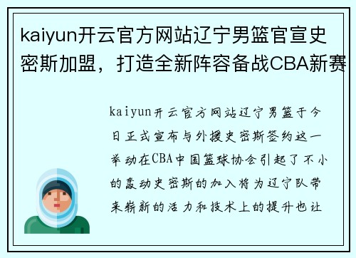 kaiyun开云官方网站辽宁男篮官宣史密斯加盟，打造全新阵容备战CBA新赛季