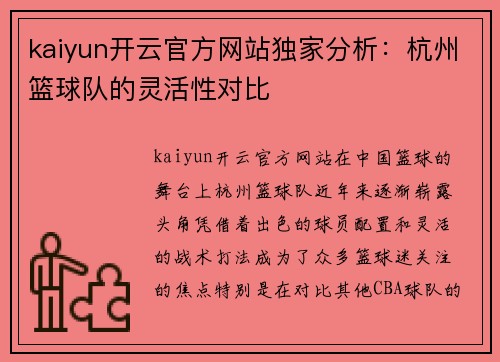 kaiyun开云官方网站独家分析：杭州篮球队的灵活性对比