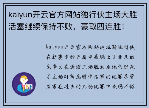 kaiyun开云官方网站独行侠主场大胜活塞继续保持不败，豪取四连胜！