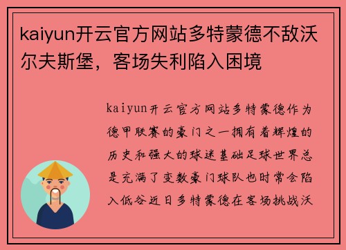 kaiyun开云官方网站多特蒙德不敌沃尔夫斯堡，客场失利陷入困境