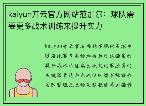 kaiyun开云官方网站范加尔：球队需要更多战术训练来提升实力