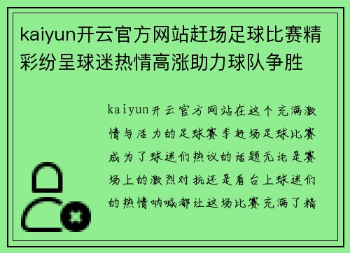 kaiyun开云官方网站赶场足球比赛精彩纷呈球迷热情高涨助力球队争胜