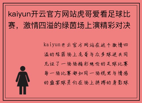 kaiyun开云官方网站虎哥爱看足球比赛，激情四溢的绿茵场上演精彩对决，球迷热情高涨