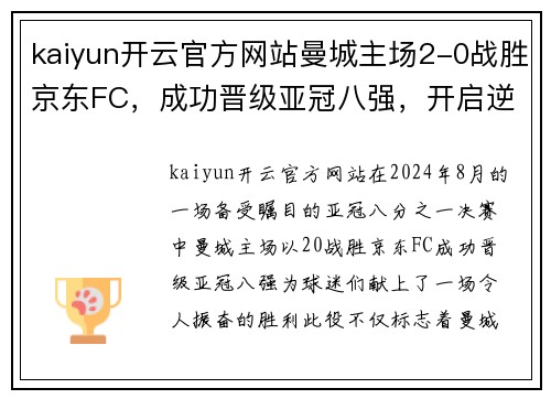 kaiyun开云官方网站曼城主场2-0战胜京东FC，成功晋级亚冠八强，开启逆袭之路
