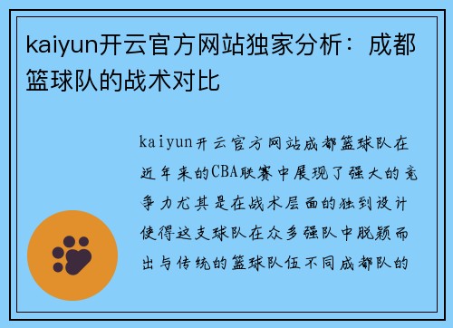 kaiyun开云官方网站独家分析：成都篮球队的战术对比