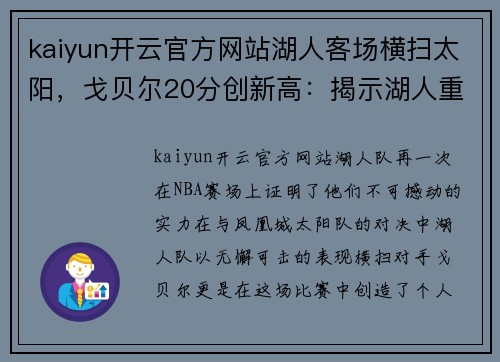 kaiyun开云官方网站湖人客场横扫太阳，戈贝尔20分创新高：揭示湖人重返巅峰的背后力量