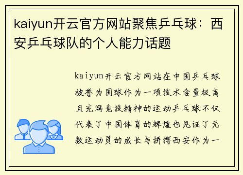 kaiyun开云官方网站聚焦乒乓球：西安乒乓球队的个人能力话题