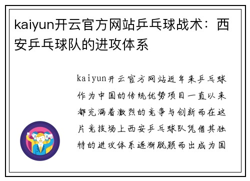kaiyun开云官方网站乒乓球战术：西安乒乓球队的进攻体系
