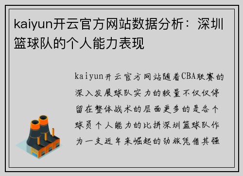 kaiyun开云官方网站数据分析：深圳篮球队的个人能力表现