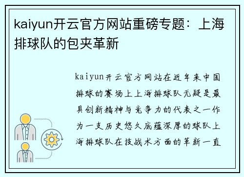 kaiyun开云官方网站重磅专题：上海排球队的包夹革新
