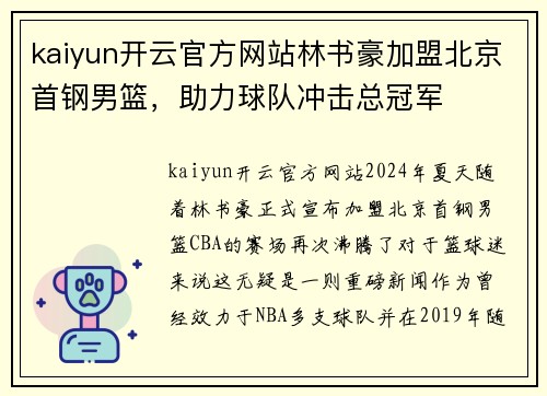 kaiyun开云官方网站林书豪加盟北京首钢男篮，助力球队冲击总冠军