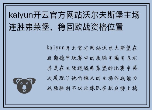 kaiyun开云官方网站沃尔夫斯堡主场连胜弗莱堡，稳固欧战资格位置