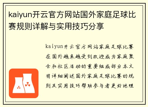 kaiyun开云官方网站国外家庭足球比赛规则详解与实用技巧分享