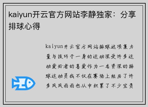 kaiyun开云官方网站李静独家：分享排球心得