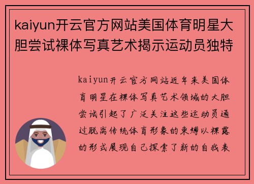 kaiyun开云官方网站美国体育明星大胆尝试裸体写真艺术揭示运动员独特魅力与自我表达