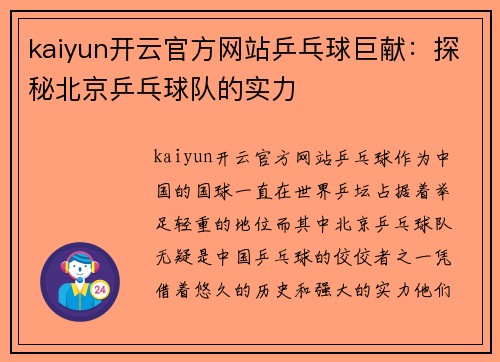 kaiyun开云官方网站乒乓球巨献：探秘北京乒乓球队的实力
