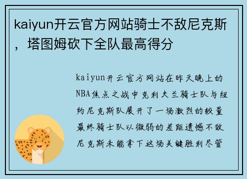 kaiyun开云官方网站骑士不敌尼克斯，塔图姆砍下全队最高得分