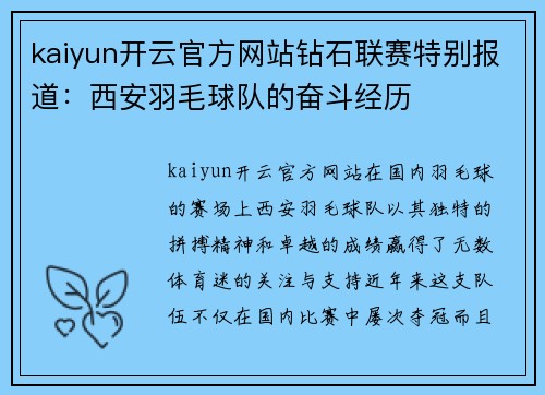 kaiyun开云官方网站钻石联赛特别报道：西安羽毛球队的奋斗经历
