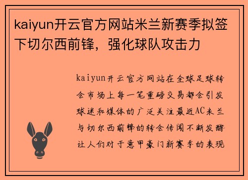 kaiyun开云官方网站米兰新赛季拟签下切尔西前锋，强化球队攻击力