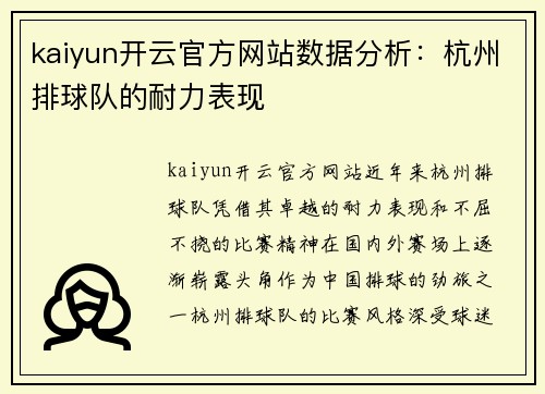 kaiyun开云官方网站数据分析：杭州排球队的耐力表现