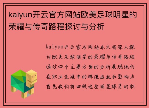 kaiyun开云官方网站欧美足球明星的荣耀与传奇路程探讨与分析