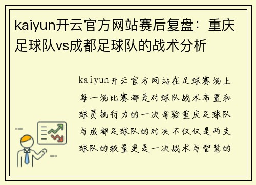 kaiyun开云官方网站赛后复盘：重庆足球队vs成都足球队的战术分析