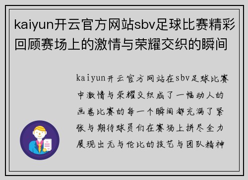 kaiyun开云官方网站sbv足球比赛精彩回顾赛场上的激情与荣耀交织的瞬间