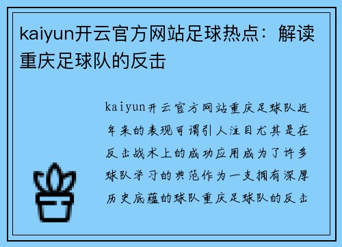 kaiyun开云官方网站足球热点：解读重庆足球队的反击