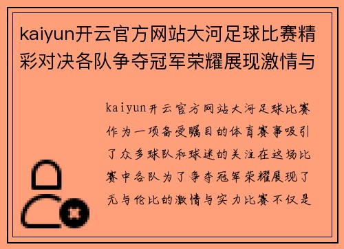 kaiyun开云官方网站大河足球比赛精彩对决各队争夺冠军荣耀展现激情与实力