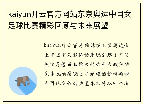 kaiyun开云官方网站东京奥运中国女足球比赛精彩回顾与未来展望