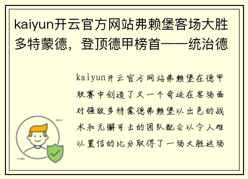 kaiyun开云官方网站弗赖堡客场大胜多特蒙德，登顶德甲榜首——统治德甲积分榜