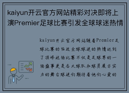 kaiyun开云官方网站精彩对决即将上演Premier足球比赛引发全球球迷热情期待