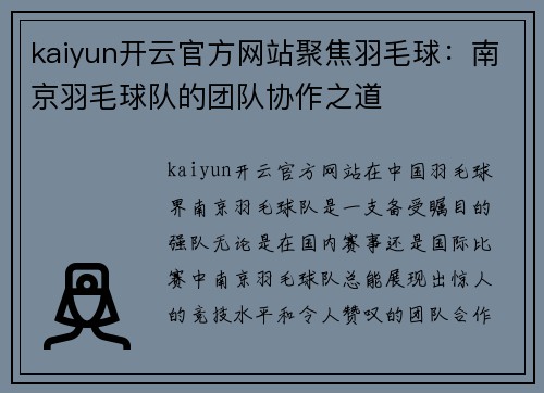 kaiyun开云官方网站聚焦羽毛球：南京羽毛球队的团队协作之道