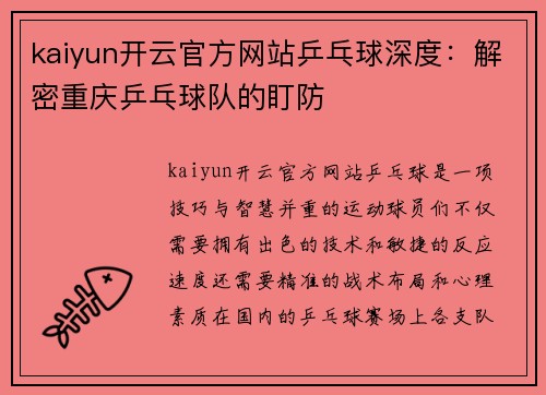 kaiyun开云官方网站乒乓球深度：解密重庆乒乓球队的盯防