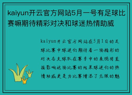 kaiyun开云官方网站5月一号有足球比赛嘛期待精彩对决和球迷热情助威